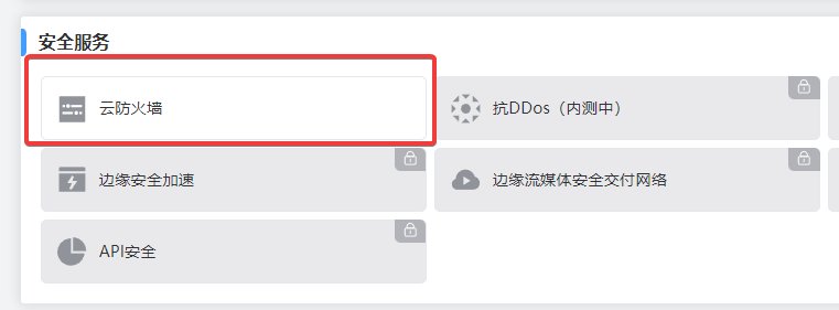 WAFPRO(云防火墙)：简单注册以及使用教程-图片4